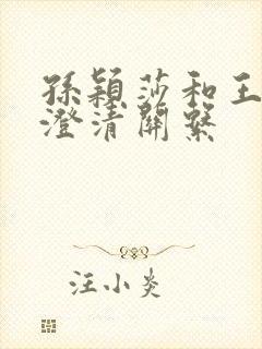 孙颖莎和王楚钦澄清关系