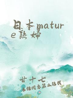 日本mature熟妇