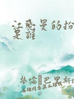 江飞曼的扮演者是谁