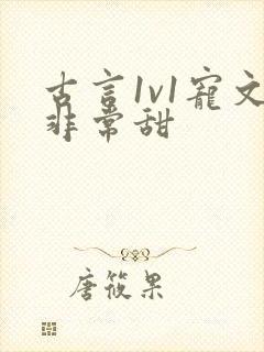 古言1v1宠文非常甜