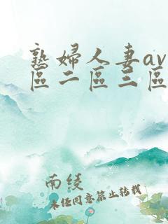 熟妇人妻av一区二区三区