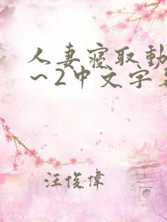 人妻寝取动漫1～2中文字幕