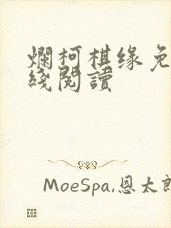 烂柯棋缘免费在线阅读