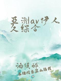 亚洲av伊人久久综合