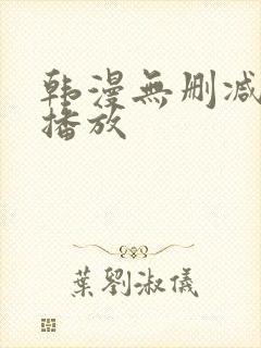 韩漫无删减在线播放