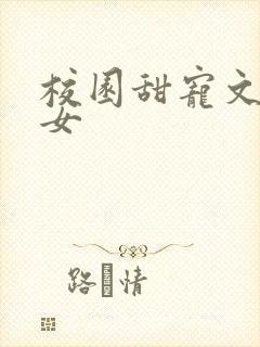 校园甜宠文男追女