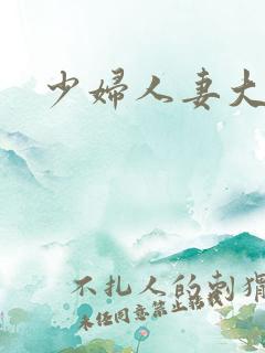 少妇人妻大屁股