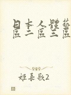 日本人体艺术一区二区三区