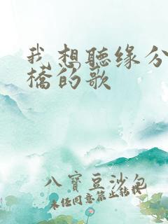 我想听缘分一道桥的歌