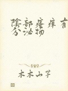 阴部瘙痒有黄色分泌物