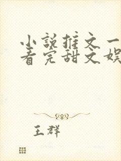 小说推文一口气看完甜文娱乐圈