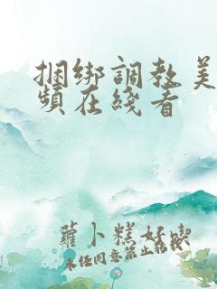 捆绑调教美女视频在线看