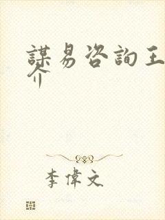 谋易咨询王中简介