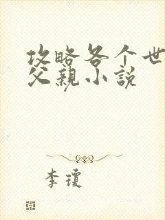 攻略各个世界的父亲小说