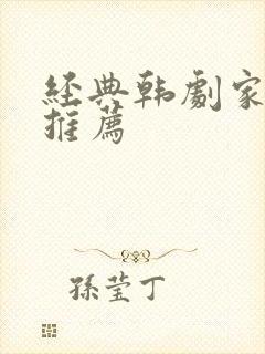 经典韩剧家庭剧推荐