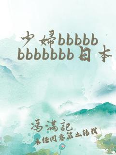 少妇bbbbbbbbbbbb日本'…