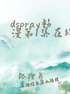dspray动漫第1集在线观看