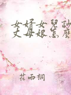 女婿女儿吵架,丈母娘怎么说