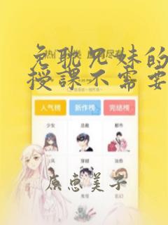 免耽兄妹的秘密授课不需要阅币