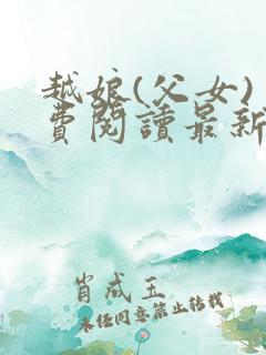 越娘(父女)免费阅读最新章节