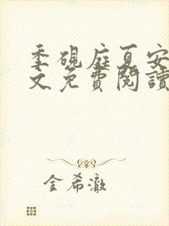 季砚庭夏安舒全文免费阅读最新章节