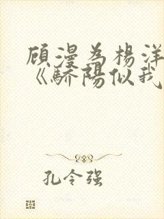 顾漫为杨洋续写《骄阳似我》!她的回应来了