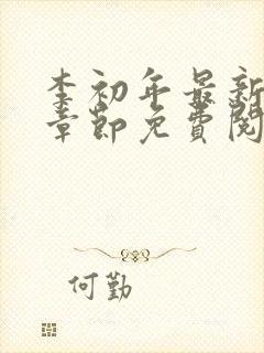 李初年最新更新章节免费阅读全文