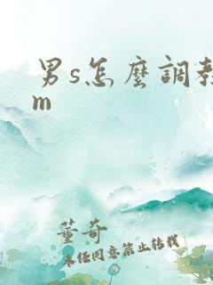 男s怎么调教男m