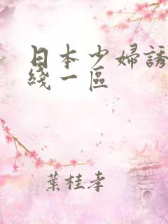 日本少妇诱惑在线一区