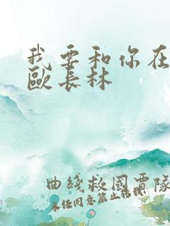 我要和你在一起欧长林