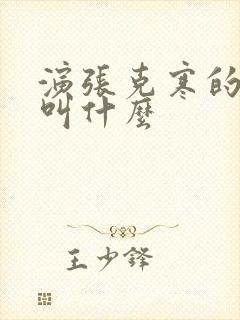 演张克寒的演员叫什么