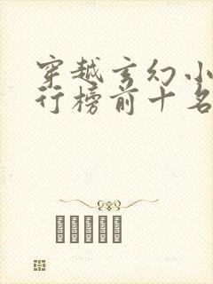 穿越玄幻小说排行榜前十名完结篇