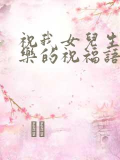 祝我女儿生日快乐的祝福语