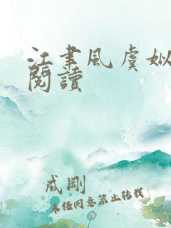 江聿风虞姒免费阅读