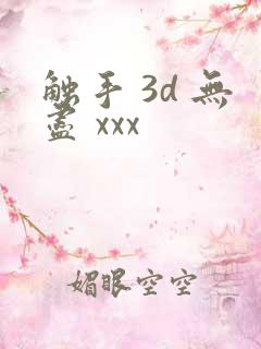 触手 3d 无尽 xxx