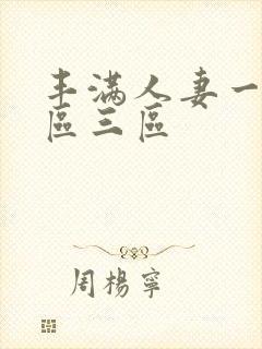 丰满人妻一区三区三区