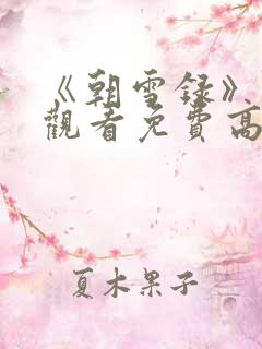 《朝雪录》在线观看免费高清