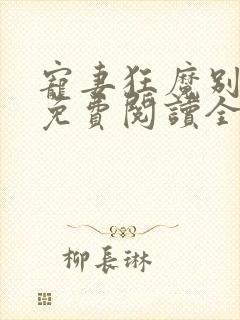 宠妻狂魔别太坏免费阅读全文