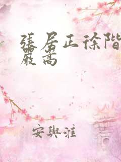 张居正徐阶高拱严嵩