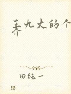 王九大的个人简介