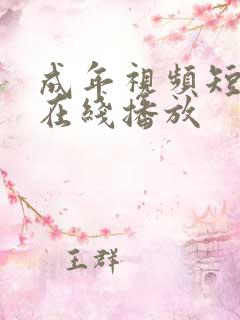 成年视频短视频在线播放