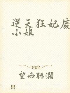 逆天狂妃废物四小姐