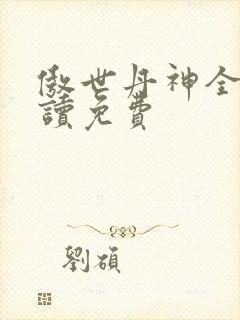 傲世丹神全文阅读免费