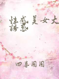 性感美女大尺度诱惑