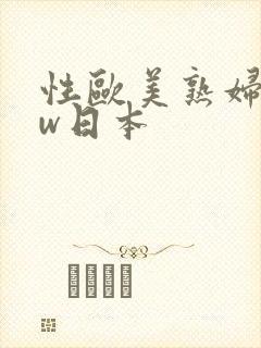 性欧美熟妇bbw日本