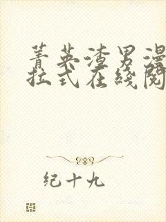 菁英渣男漫画下拉式在线阅读免费