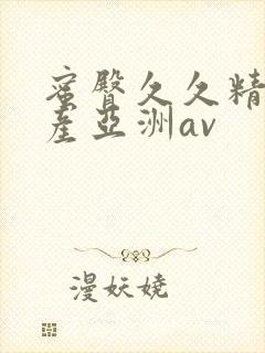 蜜臀久久精品国产亚洲av