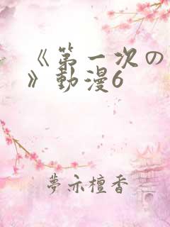 《第一次の人妻》动漫6