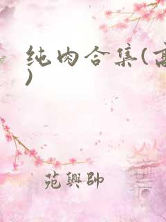 纯肉合集(高h)