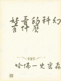 好看的科幻小说有什么